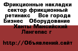 Фрикционные накладки, сектор фрикционный, ретинакс. - Все города Бизнес » Оборудование   . Ханты-Мансийский,Лангепас г.